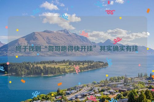 终于找到“哥哥跑得快开挂”其实确实有挂