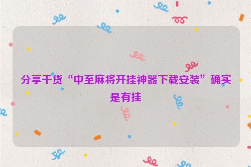 分享干货“中至麻将开挂神器下载安装”确实是有挂