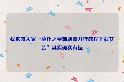 我来教大家“德扑之星辅助器开挂教程下载安装”其实确实有挂