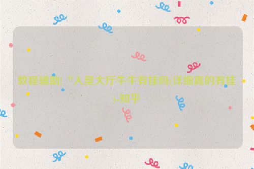 教程辅助!“人皇大厅牛牛有挂吗(详细真的有挂)-知乎