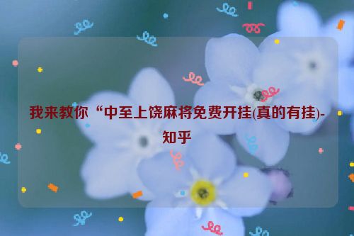 我来教你“中至上饶麻将免费开挂(真的有挂)-知乎