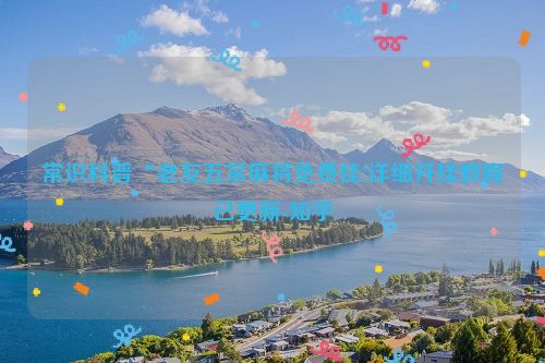 常识科普“老友五常麻将免费挂!详细开挂教程已更新-知乎
