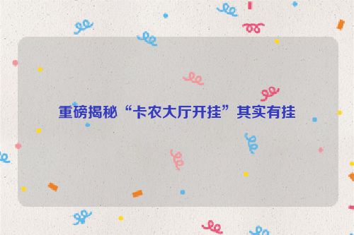 重磅揭秘“卡农大厅开挂”其实有挂