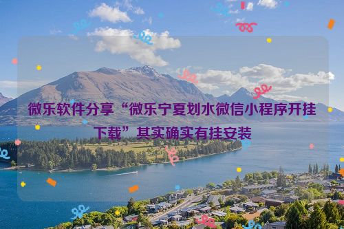 微乐软件分享“微乐宁夏划水微信小程序开挂下载”其实确实有挂安装