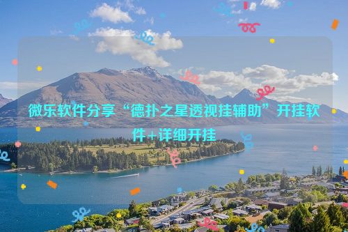 微乐软件分享“德扑之星透视挂辅助”开挂软件+详细开挂