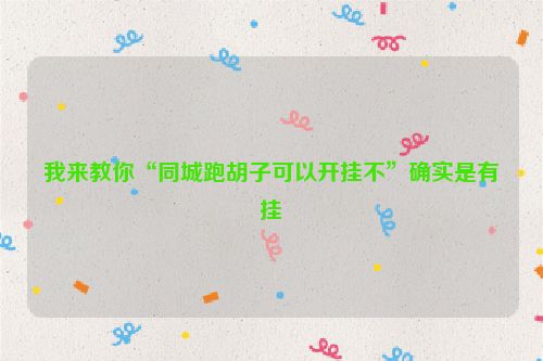我来教你“同城跑胡子可以开挂不”确实是有挂