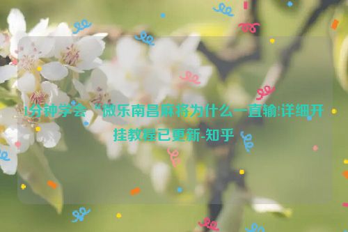 1分钟学会“微乐南昌麻将为什么一直输!详细开挂教程已更新-知乎
