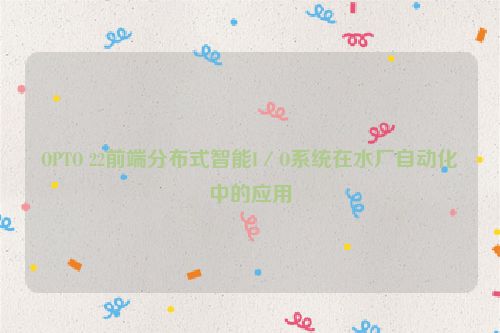 OPTO 22前端分布式智能I／O系统在水厂自动化中的应用
