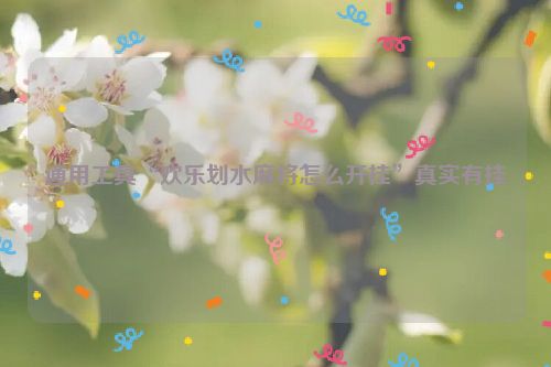 通用工具“欢乐划水麻将怎么开挂”真实有挂