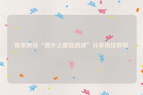 我来教你“德扑之星挂透视”分享用挂教程