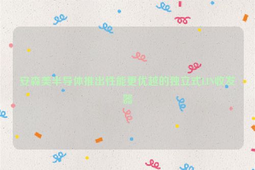 安森美半导体推出性能更优越的独立式LIN收发器