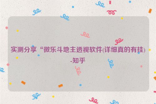 实测分享“微乐斗地主透视软件(详细真的有挂)-知乎