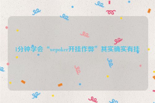 1分钟学会“wepoker开挂作弊”其实确实有挂