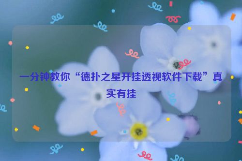 一分钟教你“德扑之星开挂透视软件下载”真实有挂