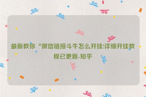 最新教你“微信链接斗牛怎么开挂!详细开挂教程已更新-知乎