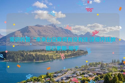 常识科普“来来台安麻将有没有挂!详细开挂教程已更新-知乎