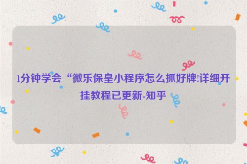 1分钟学会“微乐保皇小程序怎么抓好牌!详细开挂教程已更新-知乎