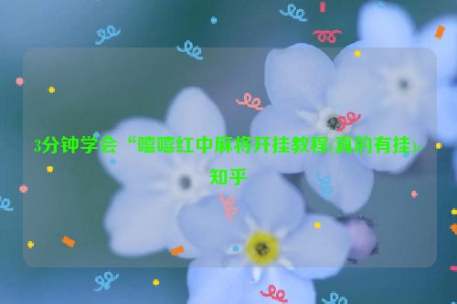 3分钟学会“嘻嘻红中麻将开挂教程(真的有挂)-知乎