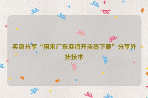 实测分享“闲来广东麻将开挂器下载”分享外挂技术