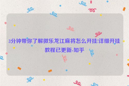3分钟带你了解微乐龙江麻将怎么开挂!详细开挂教程已更新-知乎