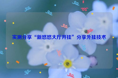 实测分享“新悠悠大厅开挂”分享外挂技术