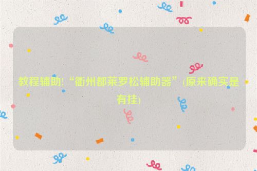 教程辅助!“衢州都莱罗松辅助器”(原来确实是有挂)