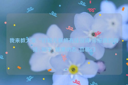 我来教大家“打哈儿麻将有挂没得(详细真的有挂)-知乎_健康动态_喜临门