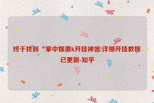 终于找到“掌中娱激K开挂神器!详细开挂教程已更新-知乎