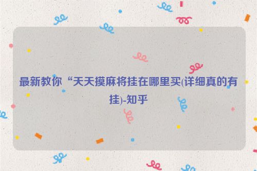 最新教你“天天摸麻将挂在哪里买(详细真的有挂)-知乎