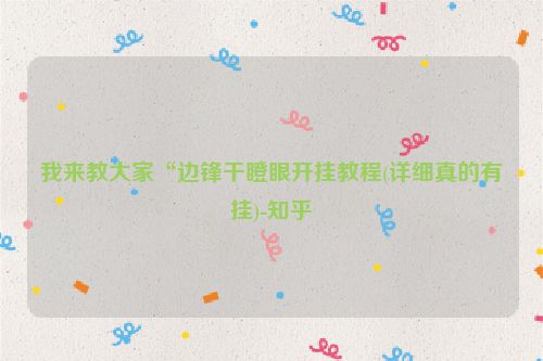 我来教大家“边锋干瞪眼开挂教程(详细真的有挂)-知乎