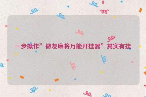 一步操作”微友麻将万能开挂器”其实有挂