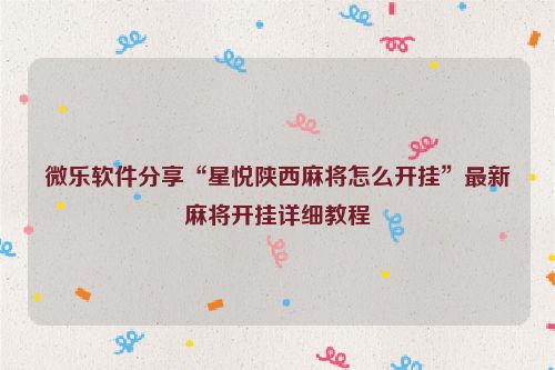微乐软件分享“星悦陕西麻将怎么开挂”最新麻将开挂详细教程