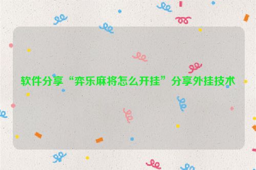 软件分享“弈乐麻将怎么开挂”分享外挂技术