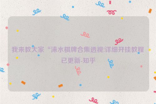 我来教大家“涞水棋牌合集透视!详细开挂教程已更新-知乎