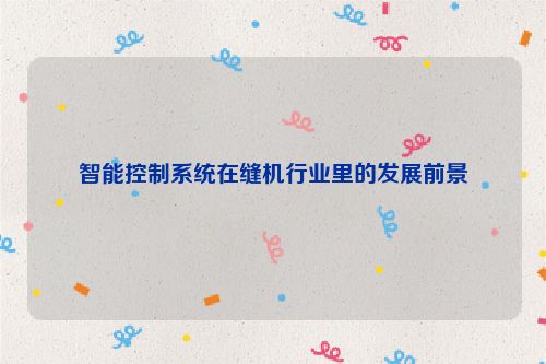 智能控制系统在缝机行业里的发展前景