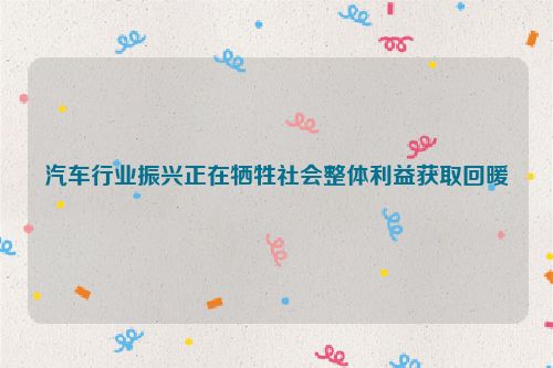 汽车行业振兴正在牺牲社会整体利益获取回暖