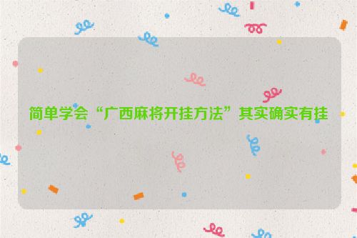 简单学会“广西麻将开挂方法”其实确实有挂