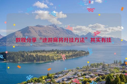 教程分享“途游麻将开挂方法”其实有挂