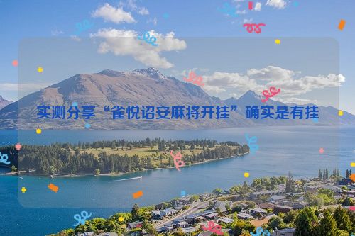 实测分享“雀悦诏安麻将开挂”确实是有挂
