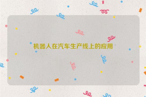 机器人在汽车生产线上的应用