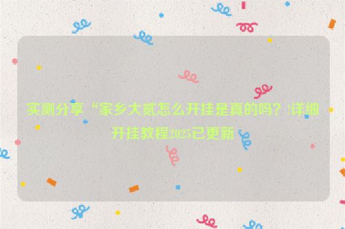 实测分享“家乡大贰怎么开挂是真的吗？!详细开挂教程2025已更新
