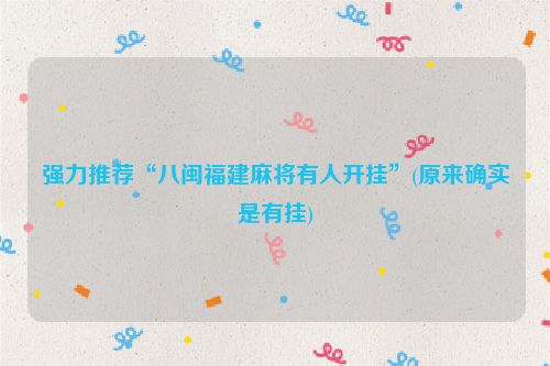 强力推荐“八闽福建麻将有人开挂”(原来确实是有挂)