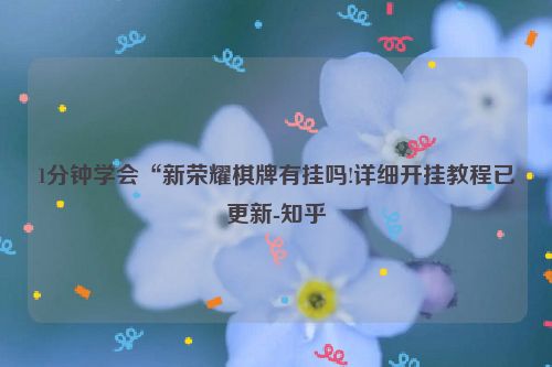 1分钟学会“新荣耀棋牌有挂吗!详细开挂教程已更新-知乎