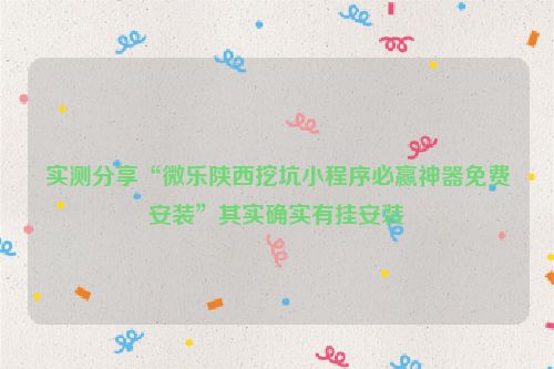 实测分享“微乐陕西挖坑小程序必赢神器免费安装”其实确实有挂安装